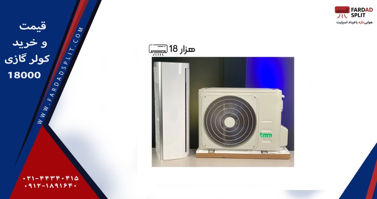 قیمت و خرید کولر گازی 18000